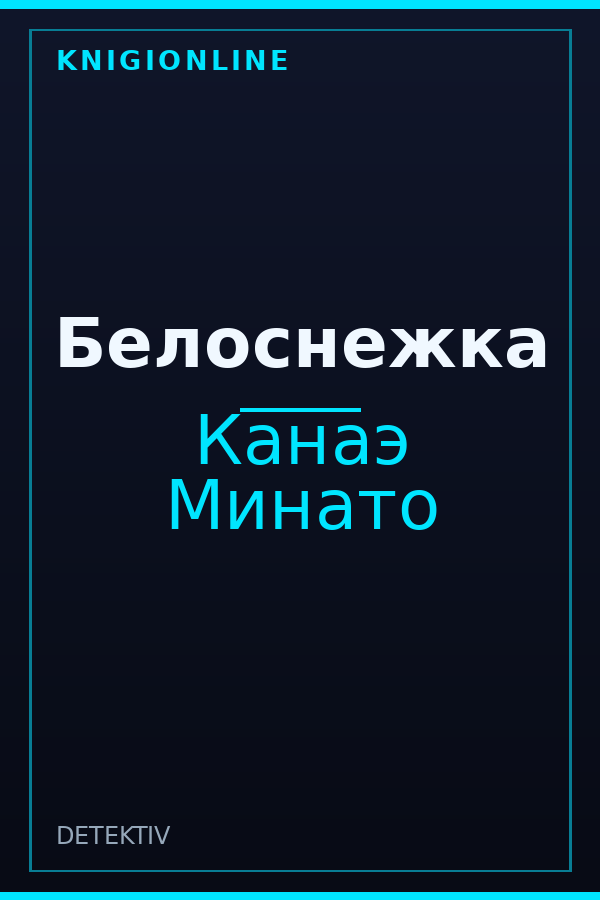 Обложка книги Белоснежка