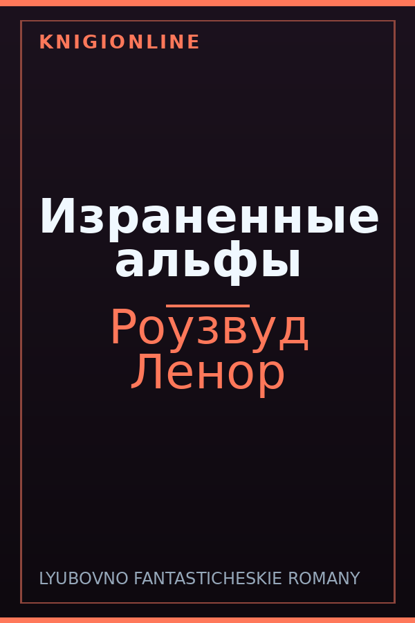 Обложка книги Израненные альфы