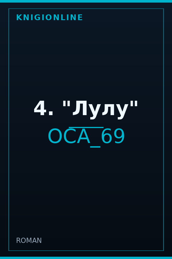 Обложка книги 4. "Лулу"