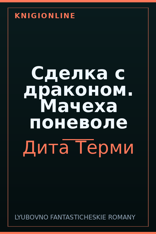 Обложка книги Сделка с драконом. Мачеха поневоле