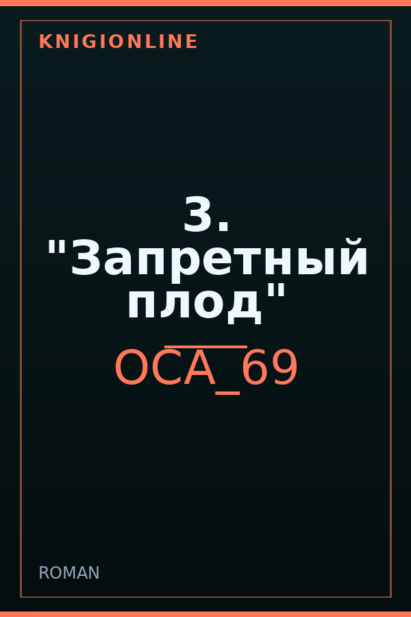 Обложка книги 3. "Запретный плод"