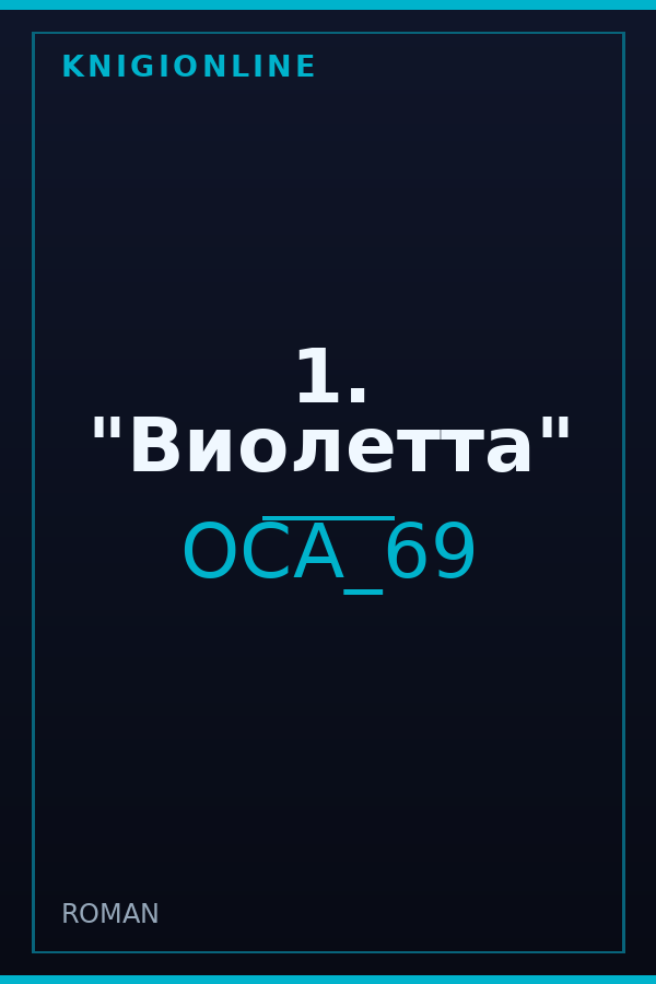Обложка книги 1. "Виолетта"