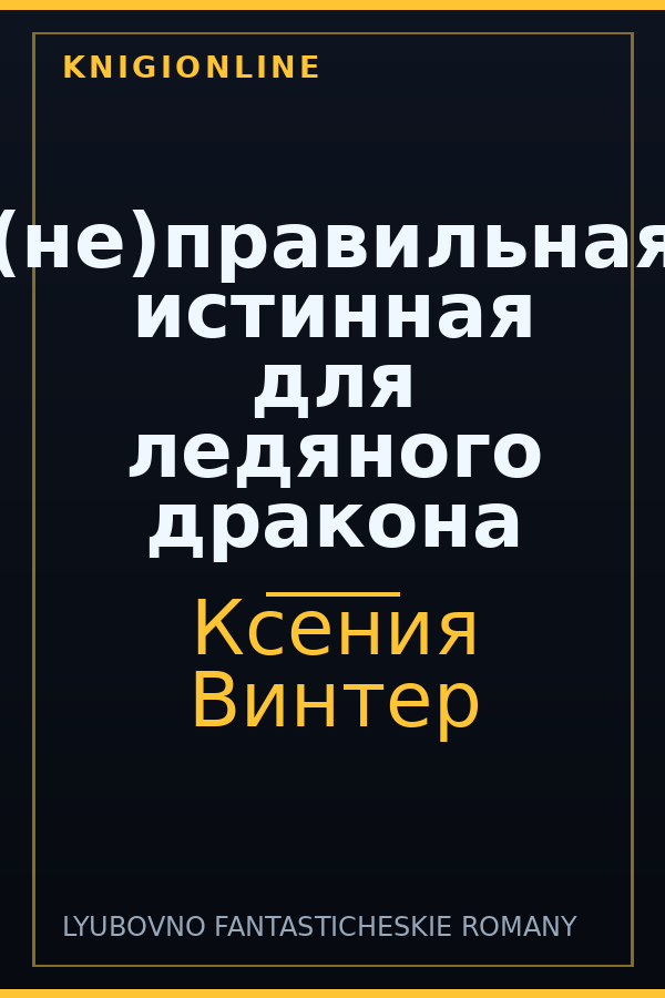 Обложка книги (не)правильная истинная для ледяного дракона