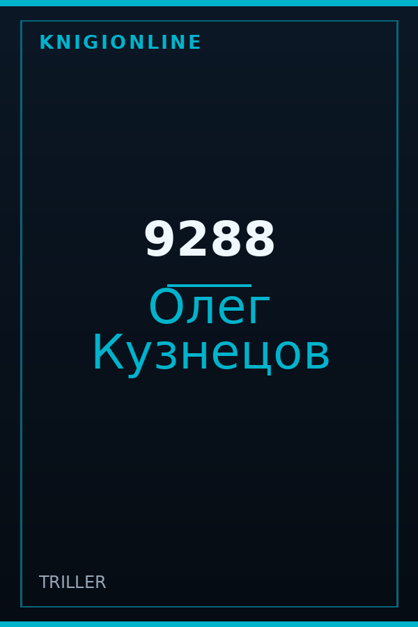 Обложка книги 9288
