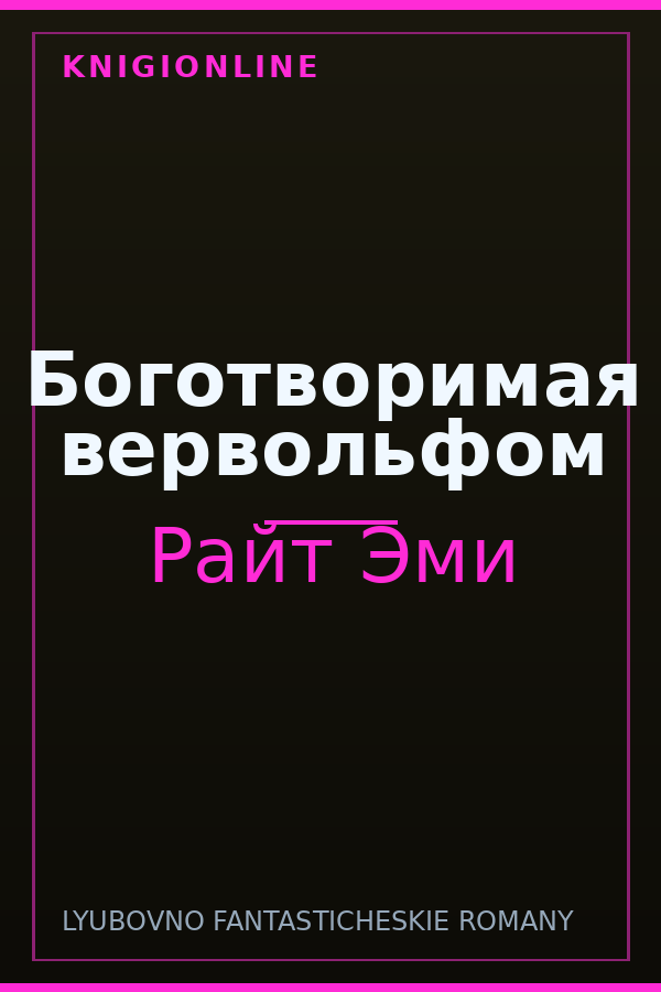 Обложка книги Боготворимая вервольфом