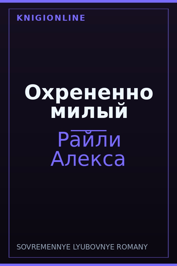 Обложка книги Охрененно милый
