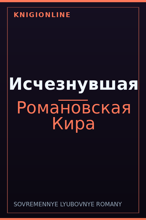 Обложка книги Исчезнувшая