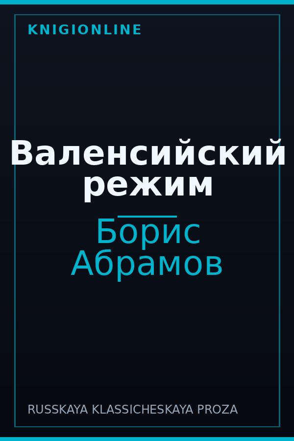Обложка книги Валенсийский режим