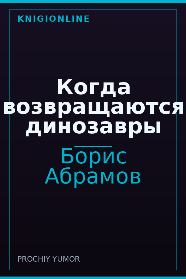 Обложка книги Когда возвращаются динозавры