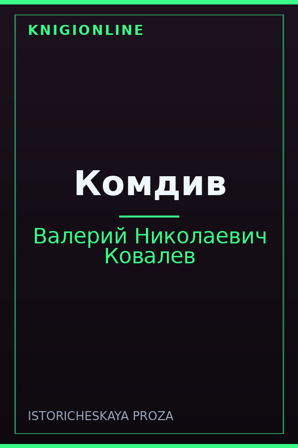 Обложка книги Комдив