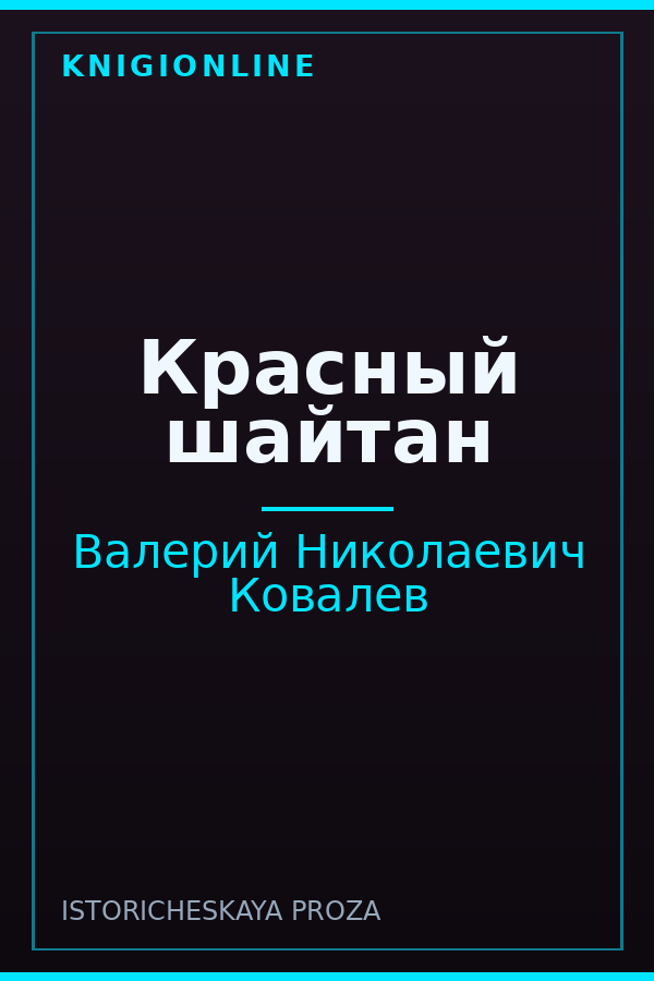 Обложка книги Красный шайтан