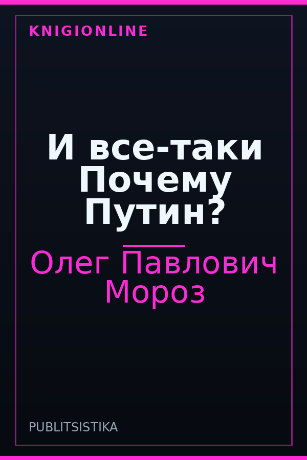 Обложка книги И все-таки Почему Путин?