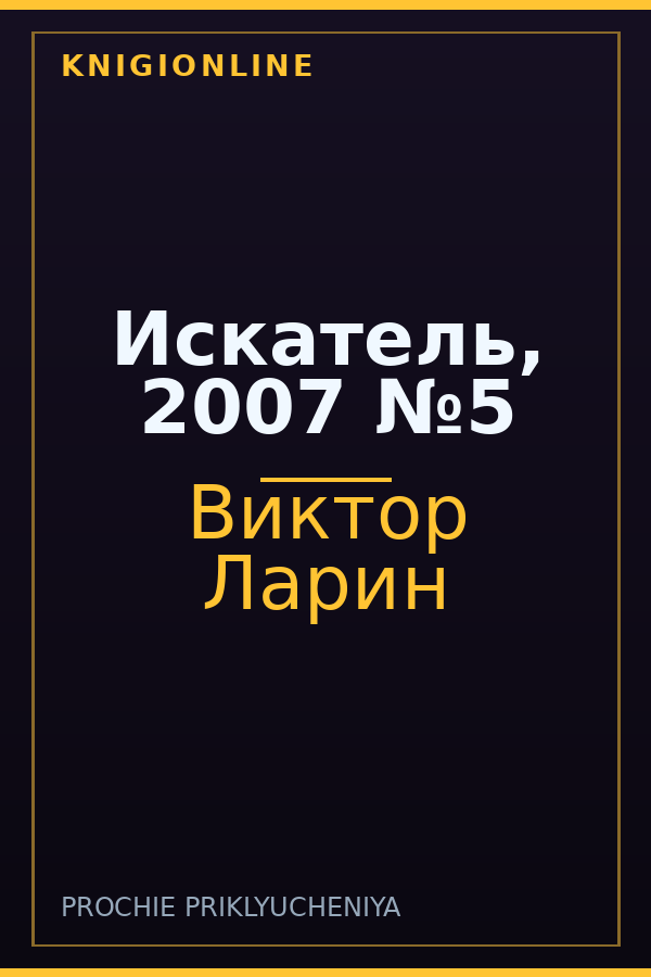 Обложка книги Искатель, 2007 №5