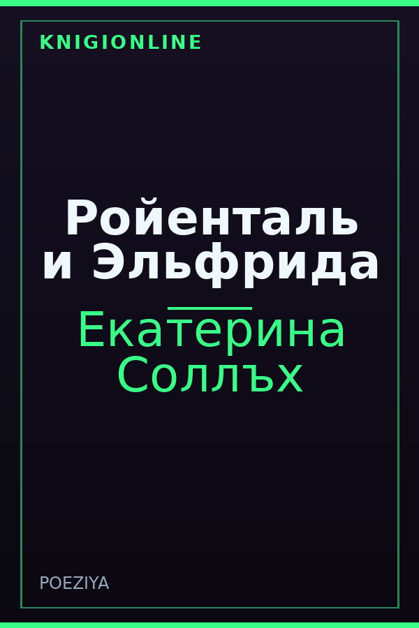 Обложка книги Ройенталь и Эльфрида