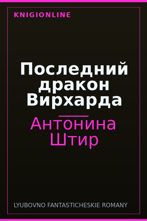 Обложка книги Последний дракон Вирхарда