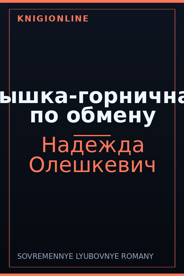 Обложка книги Пышка-горничная по обмену