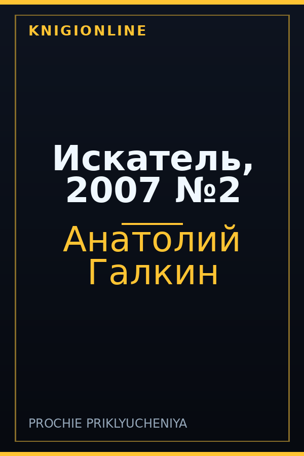 Обложка книги Искатель, 2007 №2
