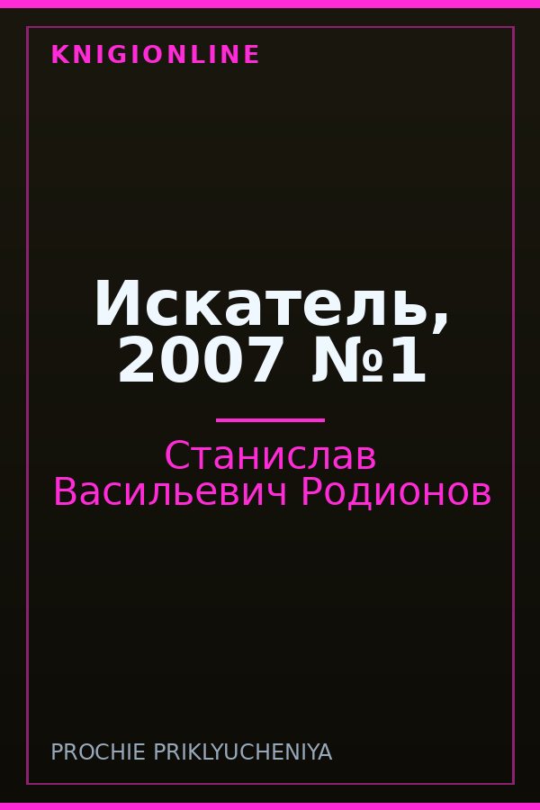 Обложка книги Искатель, 2007 №1