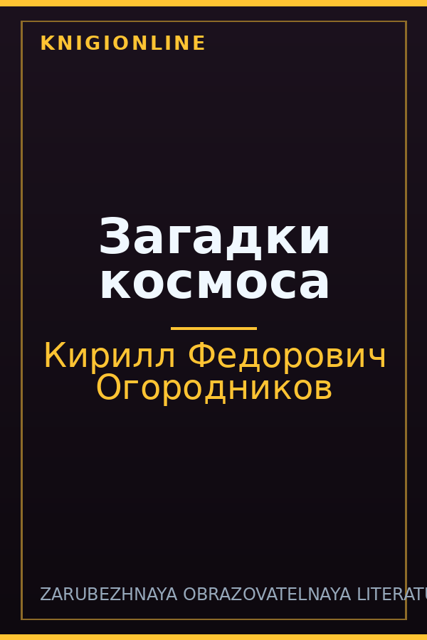 Обложка книги Загадки космоса