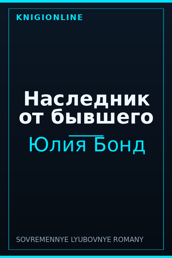 Обложка книги Наследник от бывшего