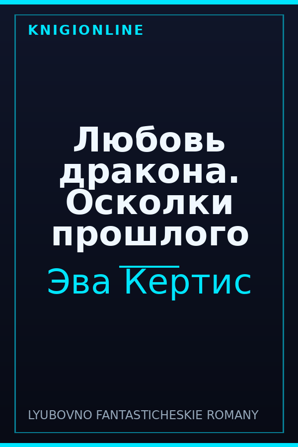 Обложка книги Любовь дракона. Осколки прошлого