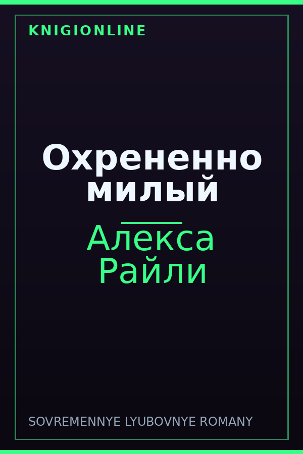 Обложка книги Охрененно милый