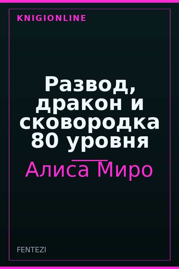Обложка книги Развод, дракон и сковородка 80 уровня
