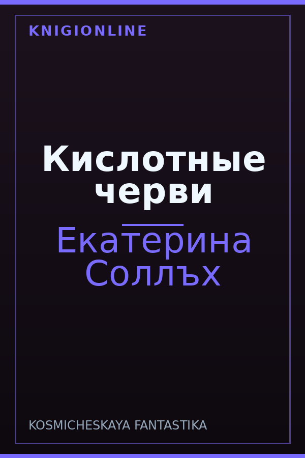 Обложка книги Кислотные черви