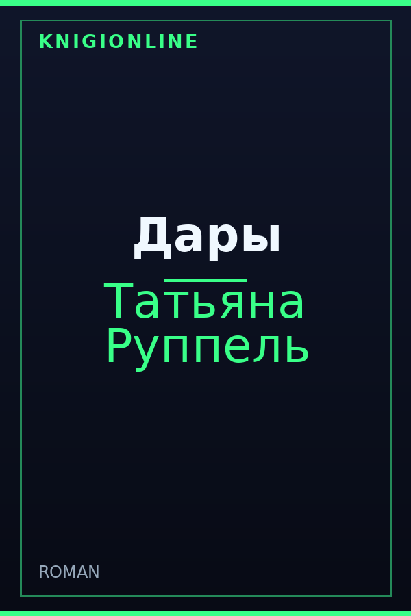 Обложка книги Дары