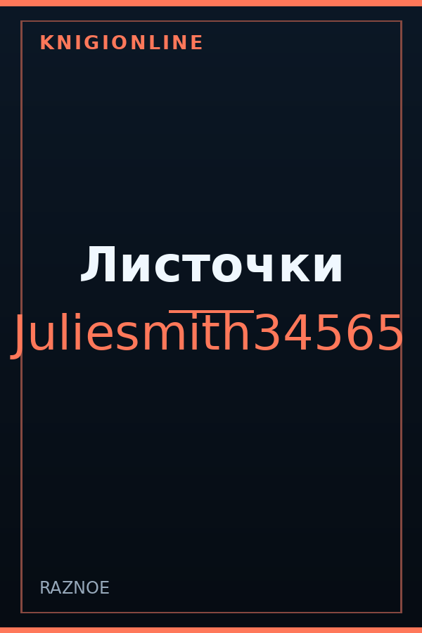 Обложка книги Листочки