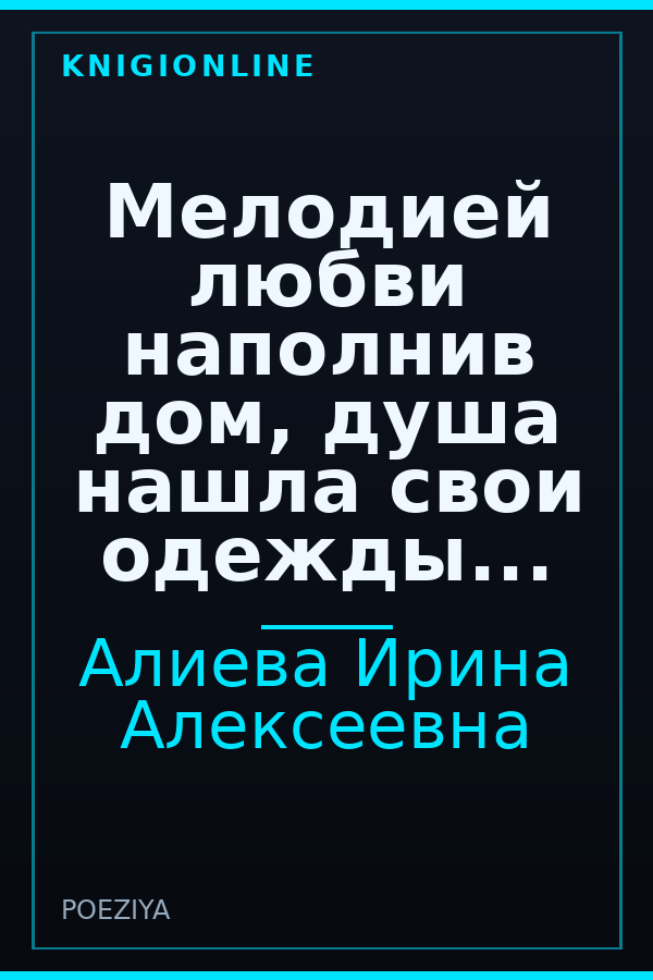 Обложка книги Мелодией любви наполнив дом, душа нашла свои одежды...