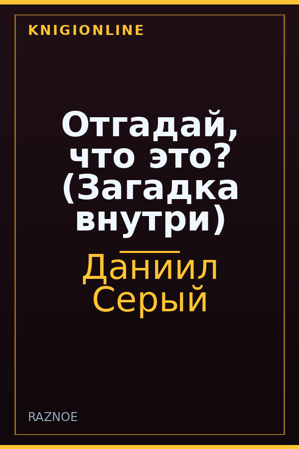 Обложка книги Отгадай, что это? (Загадка внутри)