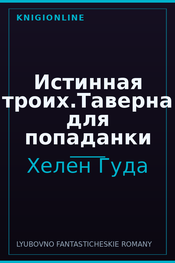 Обложка книги Истинная троих.Таверна для попаданки
