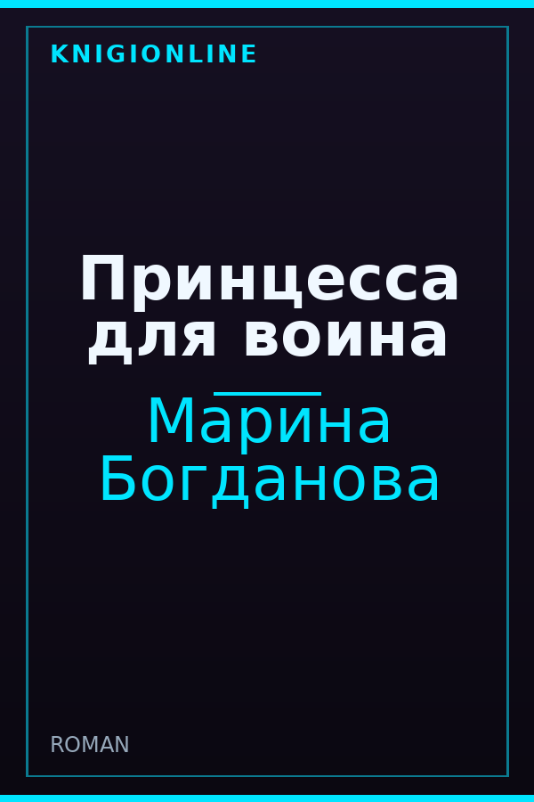 Обложка книги Принцесса для воина