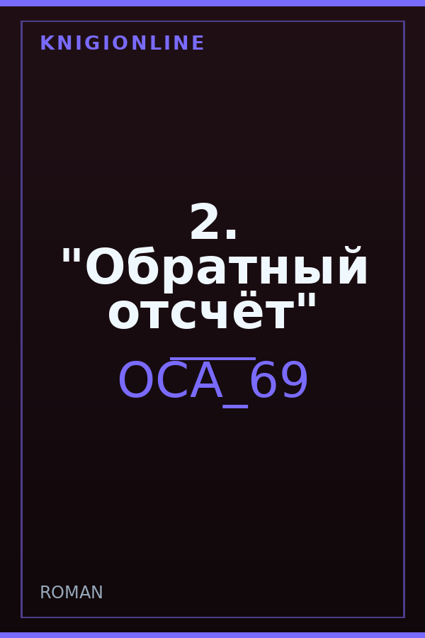 Обложка книги 2. "Обратный отсчёт"