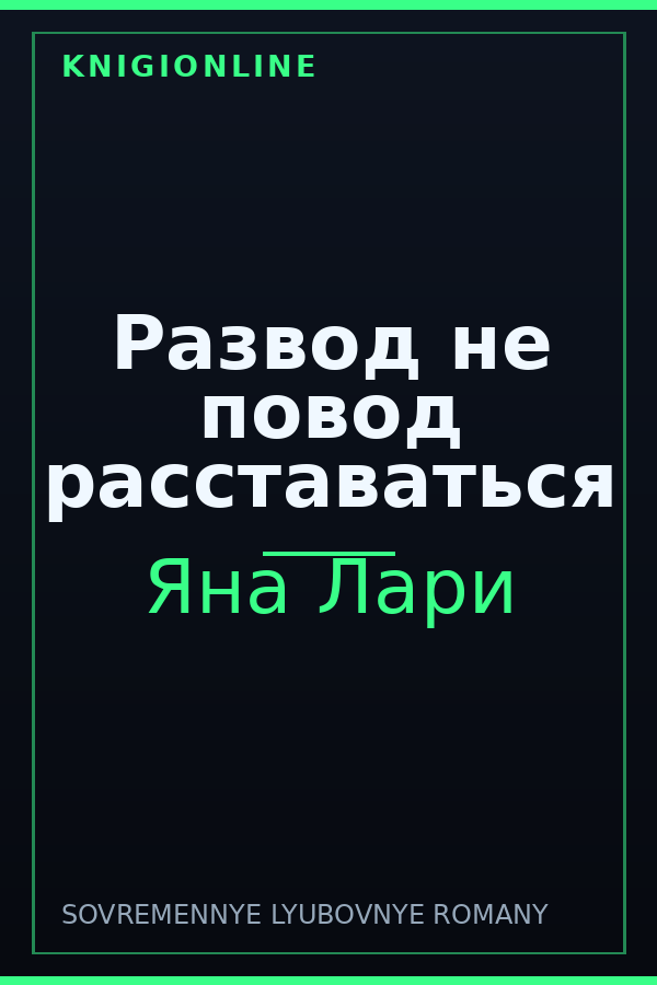 Обложка книги Развод не повод расставаться