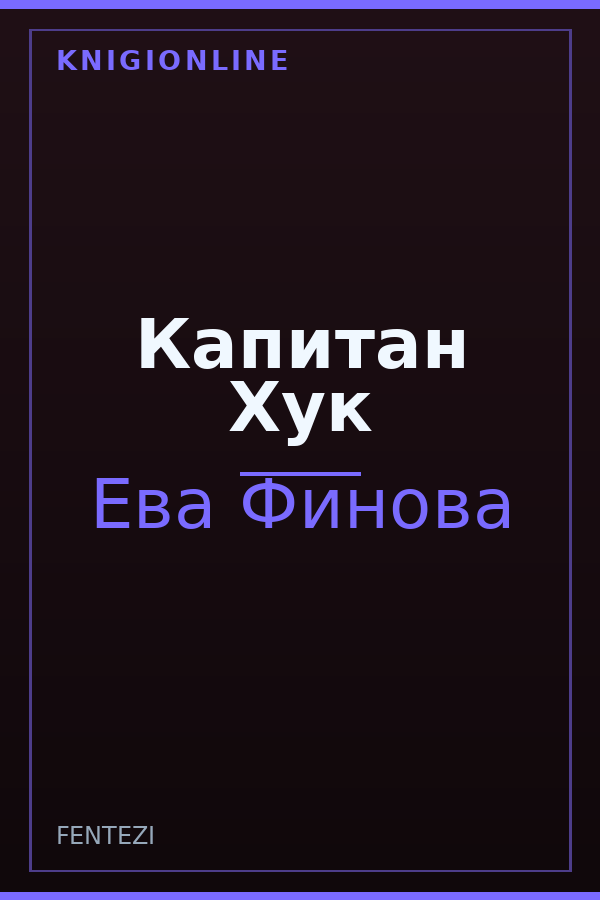 Обложка книги Капитан Хук