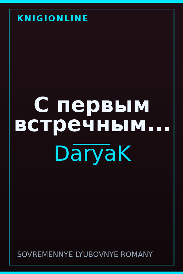 Обложка книги С первым встречным...