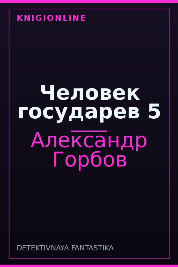 Обложка книги Человек государев 5