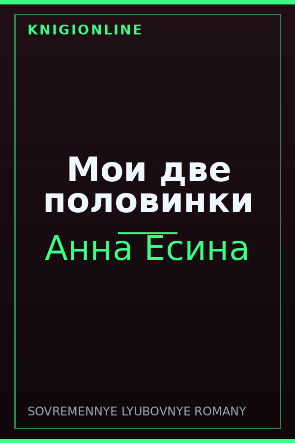 Обложка книги Мои две половинки