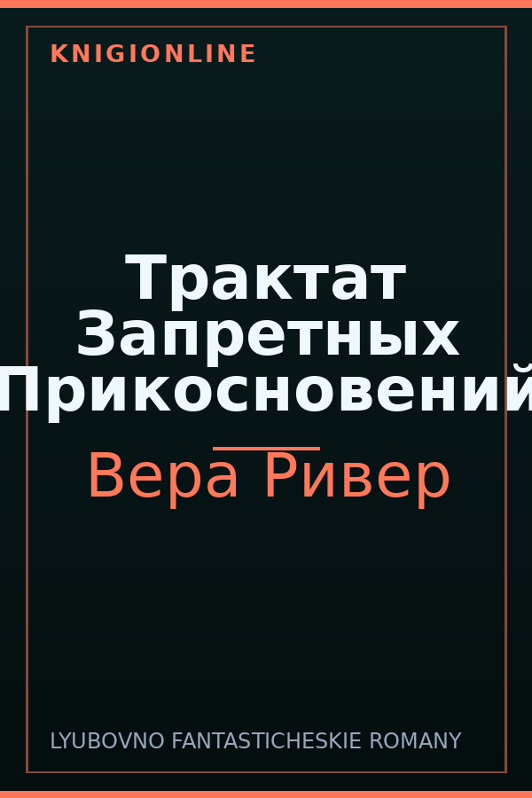 Обложка книги Трактат Запретных Прикосновений