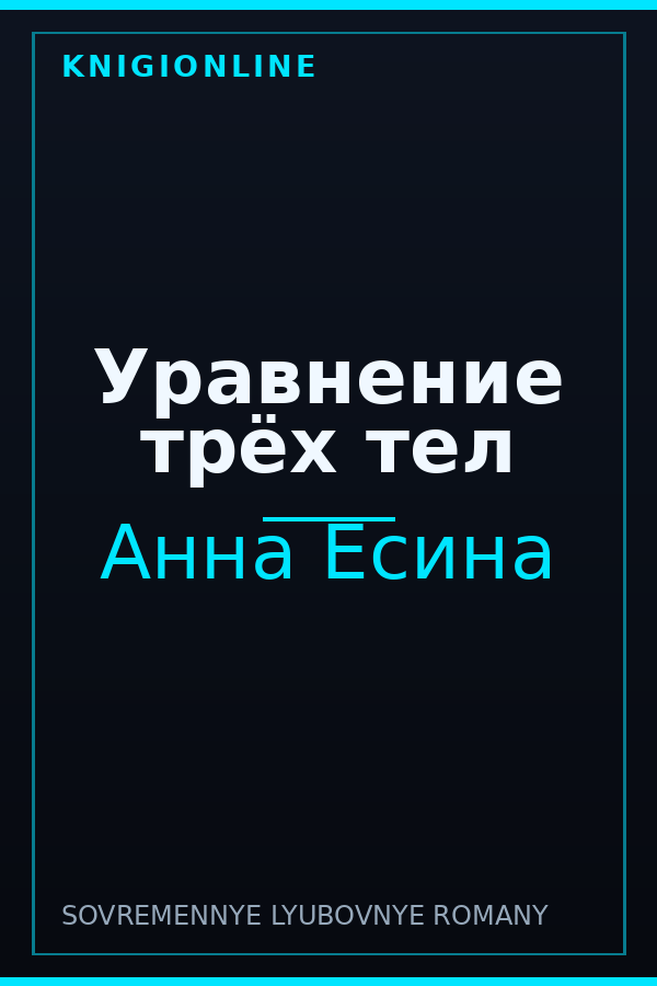 Обложка книги Уравнение трёх тел