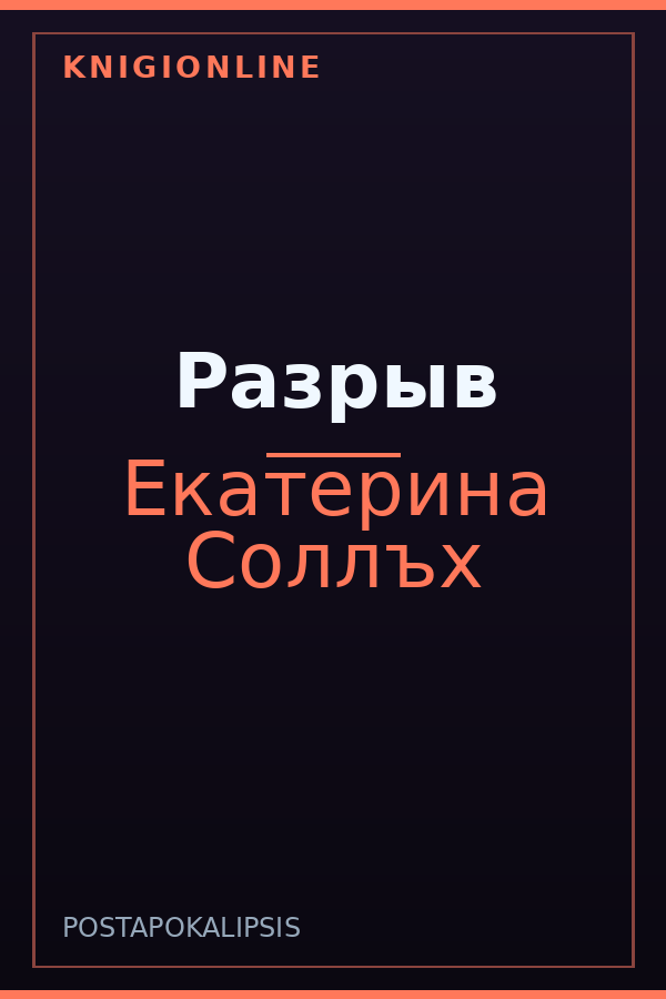 Обложка книги Разрыв