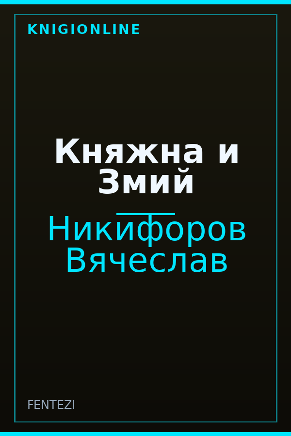Обложка книги Княжна и Змий