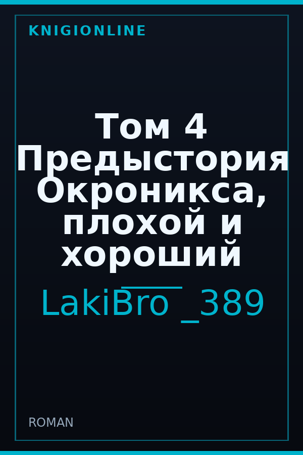 Обложка книги Том 4 Предыстория Окроникса, плохой и хороший