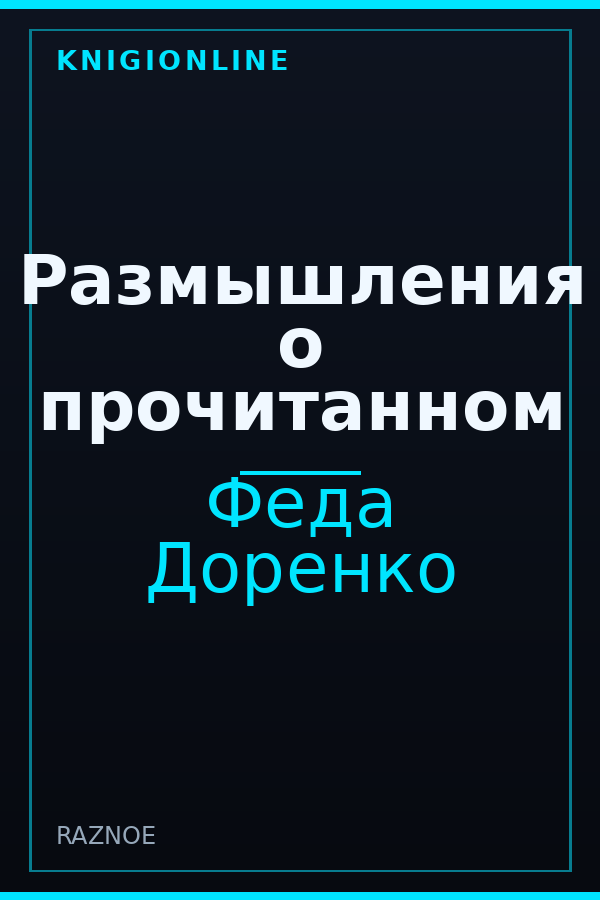 Обложка книги Размышления о прочитанном