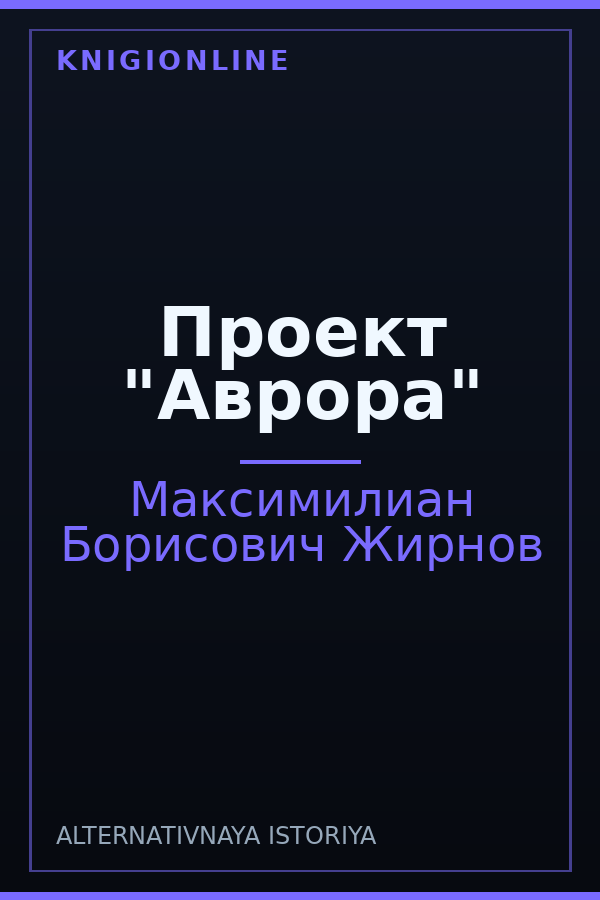 Обложка книги Проект "Аврора"
