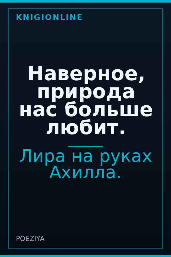 Обложка книги Наверное, природа нас больше любит.
