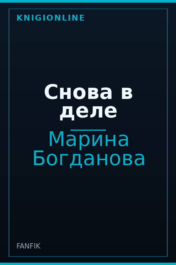 Обложка книги Снова в деле
