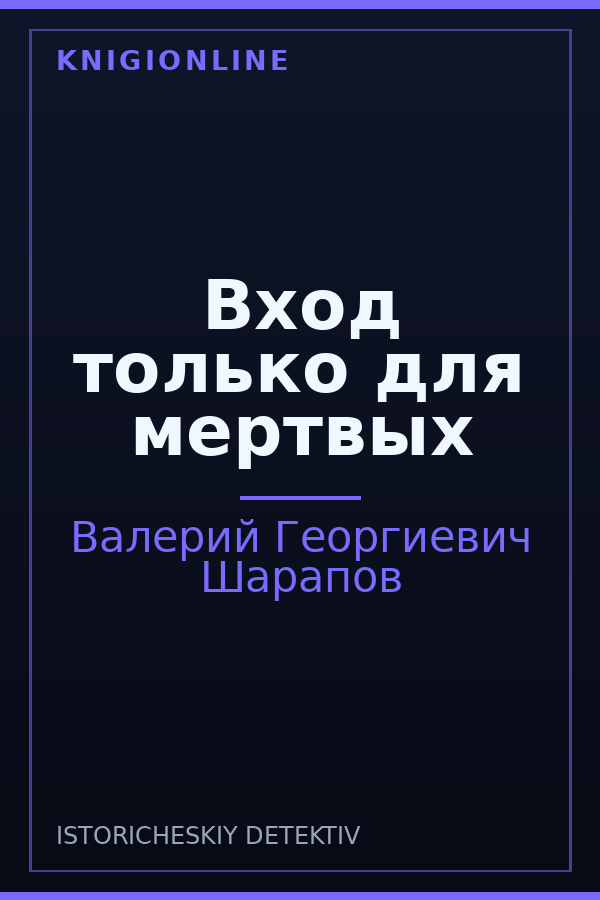 Обложка книги Вход только для мертвых